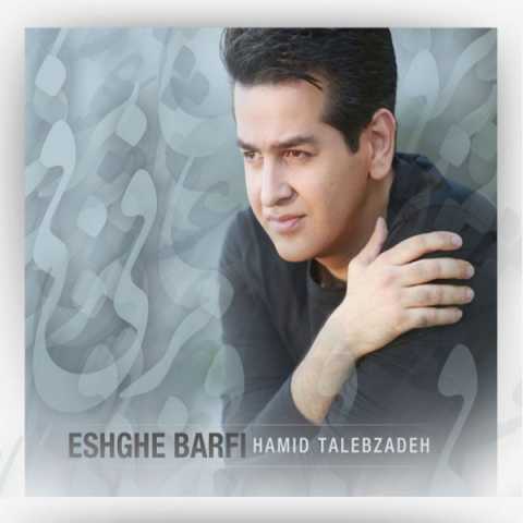 دانلود آهنگ حمید طالب زاده عشق برفی 1 Hamid Talebzadeh Eshghe Barfi
